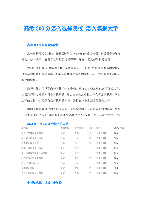 高考300分怎么选择院校_怎么填报大学