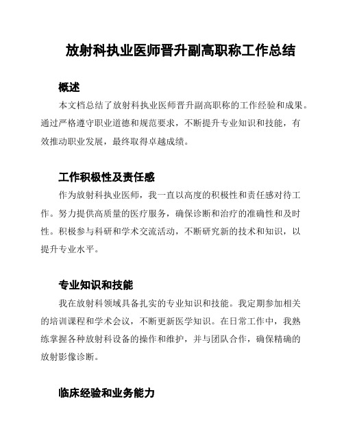 放射科执业医师晋升副高职称工作总结