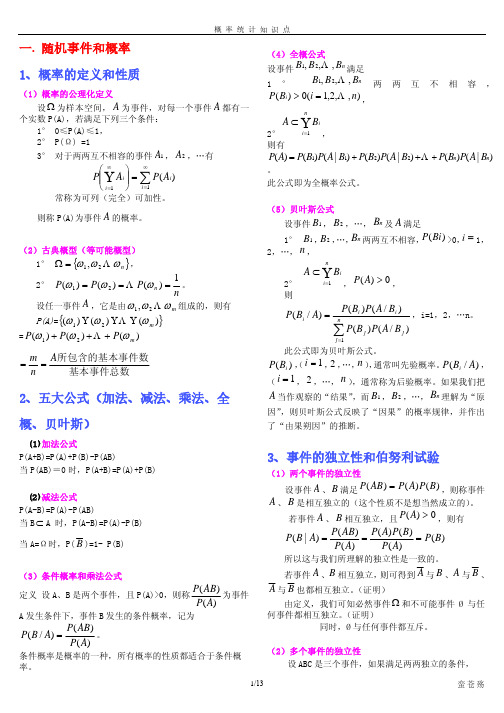 概率统计知识点