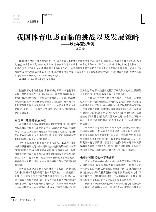 我国体育电影面临的挑战以及发展策略——以《夺冠》为例