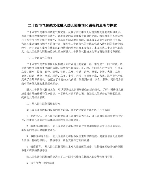 二十四节气传统文化融入幼儿园生活化课程的思考与探索