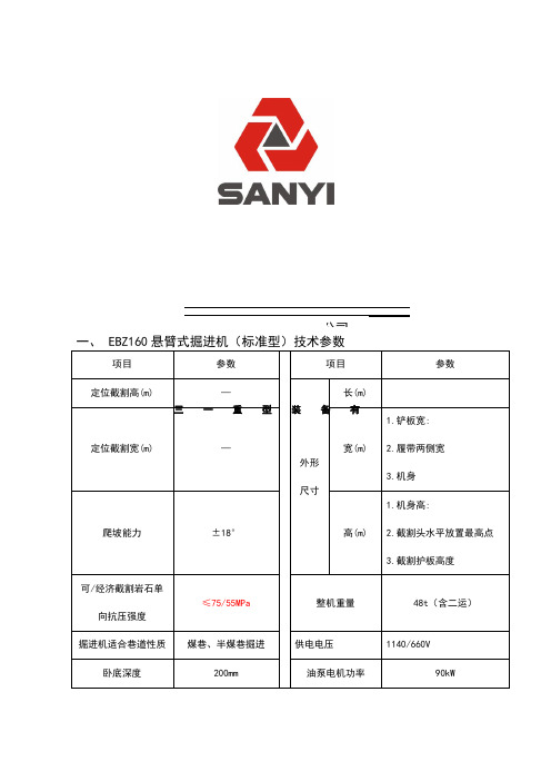 EBZ160掘进机参数