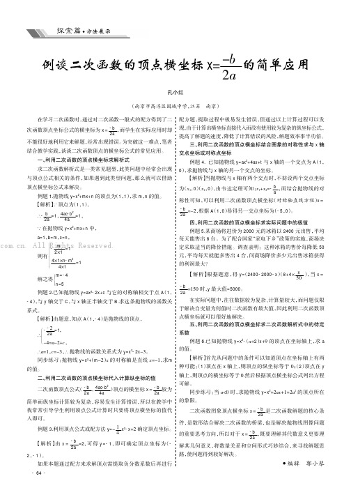 例谈二次函数的顶点横坐标x＝-b2a的简单应用