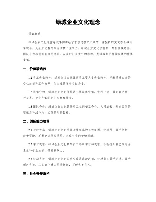 绿城企业文化理念