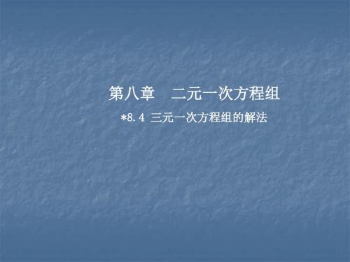 人教版七年级数学下册课件：8.4三元一次方程组的解法(共12张PPT)