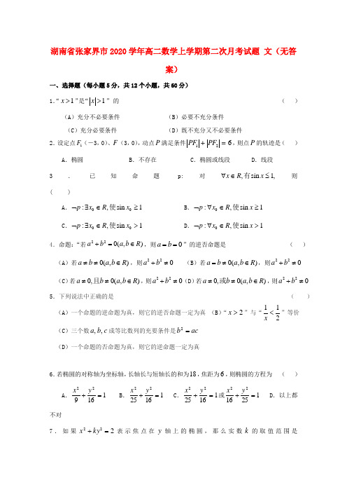 湖南省张家界市2020学年高二数学上学期第二次月考试题 文(无答案)