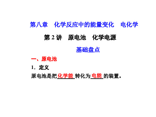 化学高考一轮复习课件：第8章 第2讲 原电池 、化学高考电源