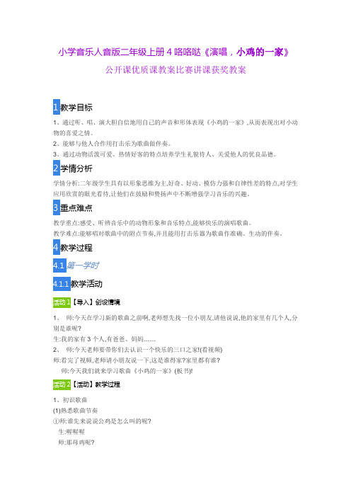 小学音乐人音版 二年级上册4咯咯哒《演唱,小鸡的一家》公开课优质课教案比赛讲课获奖教案