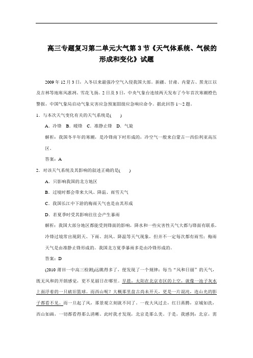 【高中地理】高三专题复习第二单元大气第3节天气体系统、气候的形成和变化试题 人民版