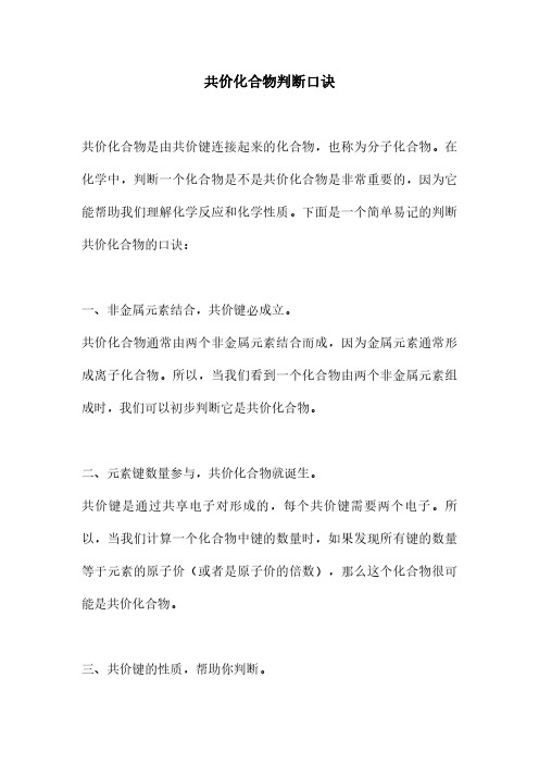 共价化合物判断口诀