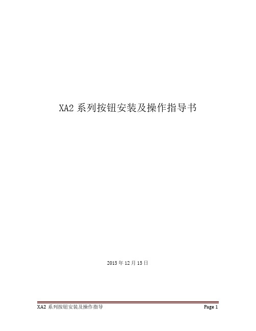 XA2系列按钮安装及操作指导书讲述