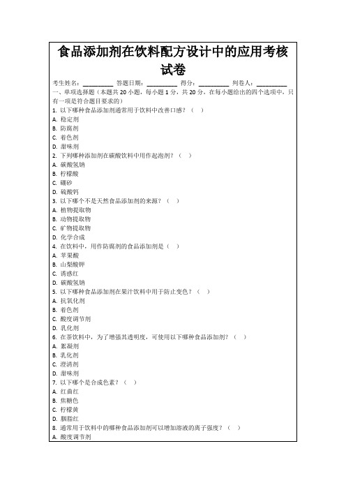 食品添加剂在饮料配方设计中的应用考核试卷