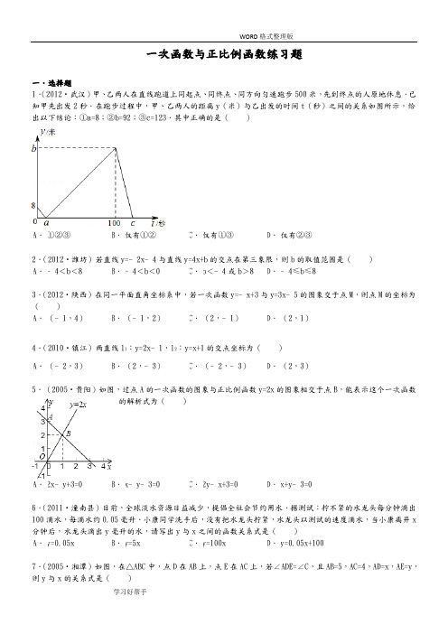 一次函数和正比例函数练习试题整理