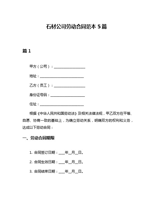 石材公司劳动合同范本5篇