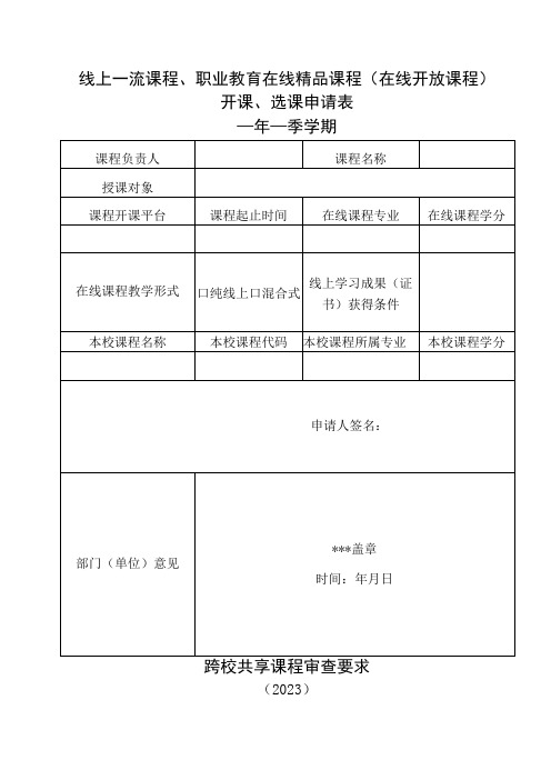 线上一流课程、职业教育在线精品课程在线开放课程开课、选课申请表年季学期