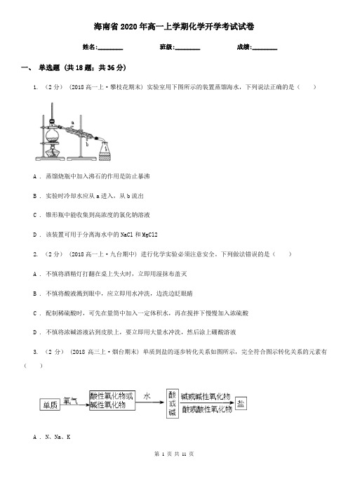 海南省2020年高一上学期化学开学考试试卷