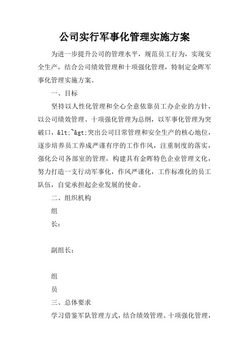 公司实行军事化管理实施方案