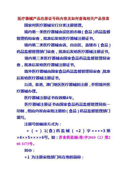 医疗器械产品注册证号码内容及如何查询相关产品信息