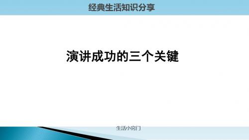 生活小窍门之成功演讲的六个关键