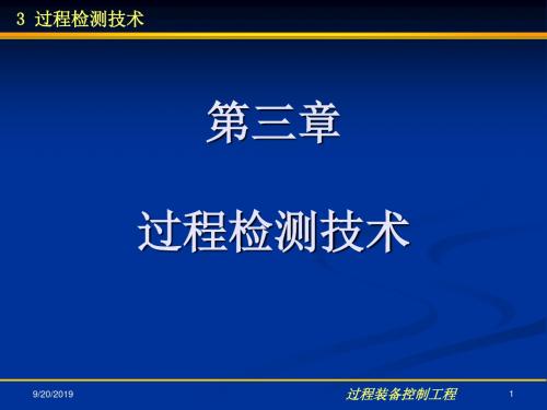 03过程检测技术3 共37页PPT资料