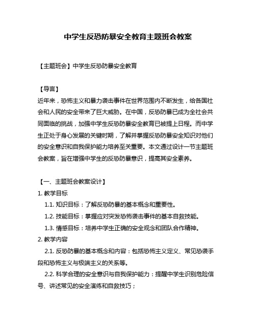 中学生反恐防暴安全教育主题班会教案