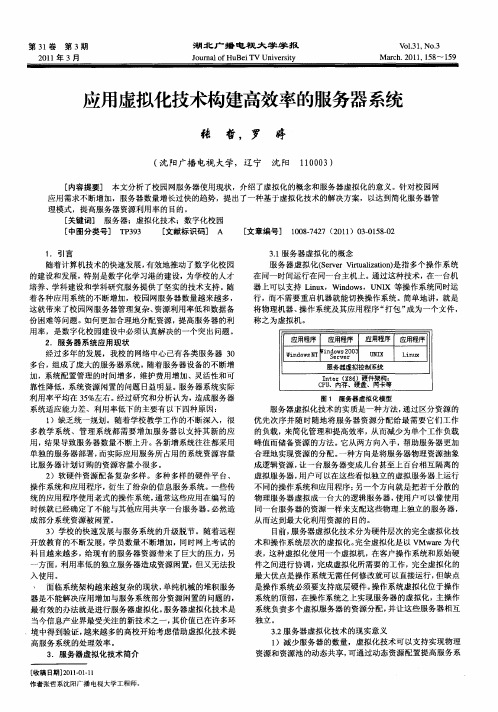 应用虚拟化技术构建高效率的服务器系统