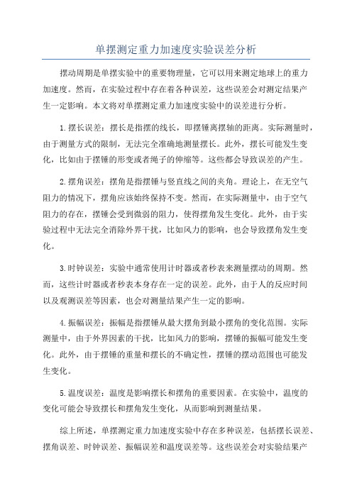 单摆测定重力加速度实验误差分析