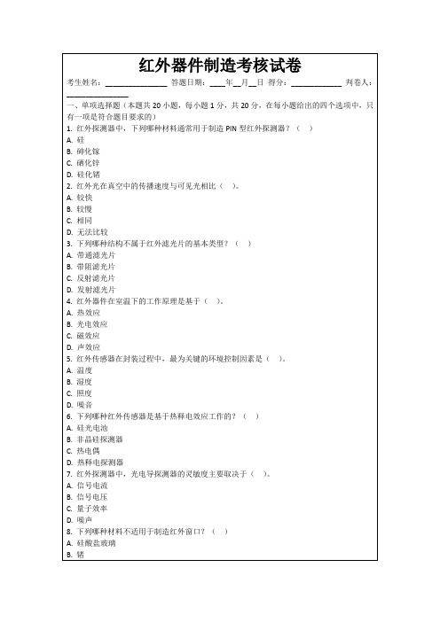 红外器件制造考核试卷