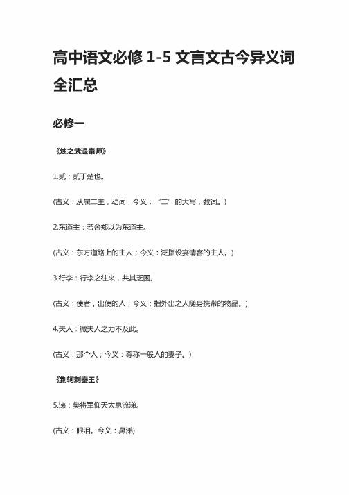 高中语文必修1-5文言文古今异义词全汇总