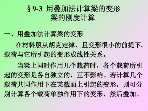 第九章-用叠加法计算梁的变形梁的刚度计算-精品文档