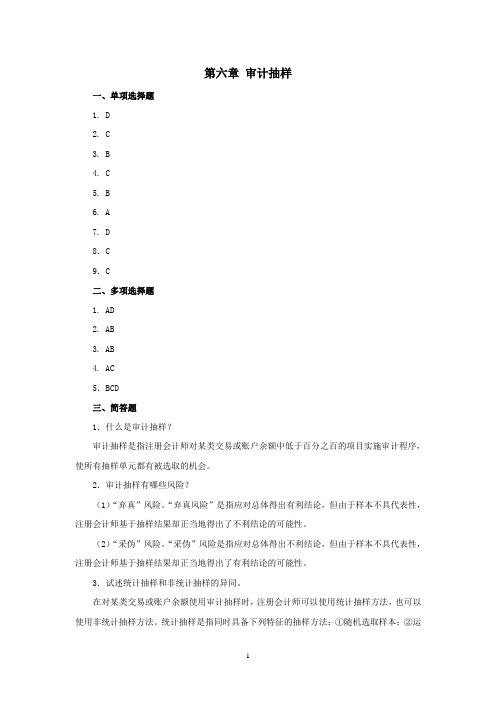 西财《审计学》(俞静)教学资料包 课后习题答案 第六章