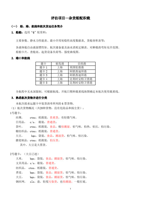 积载设计(杂货)指导书