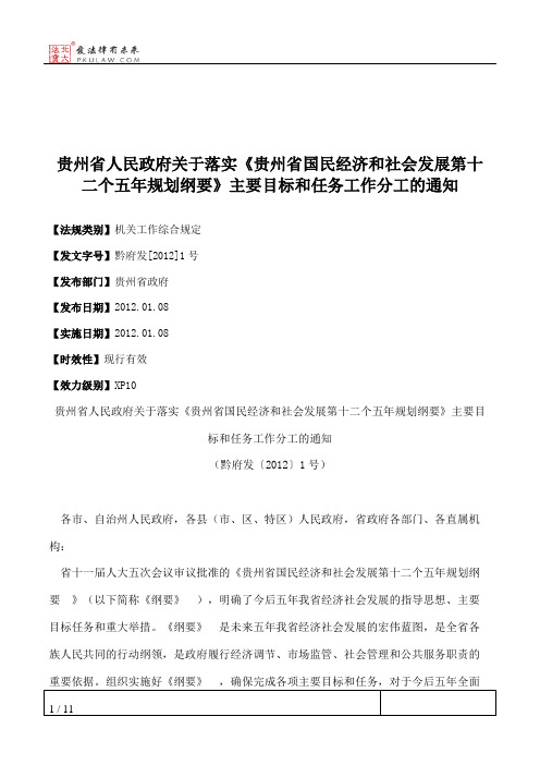 贵州省人民政府关于落实《贵州省国民经济和社会发展第十二个五年