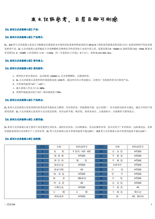 立式多级离心泵型号及参数(文书特制)