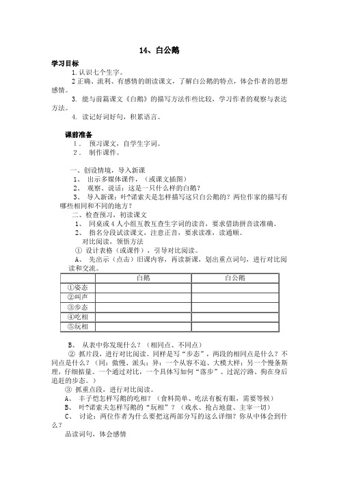 人教版小学四年级语文下册14、白公鹅