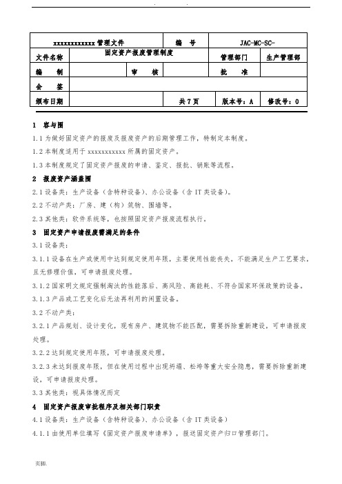 固定资产报废管理制度