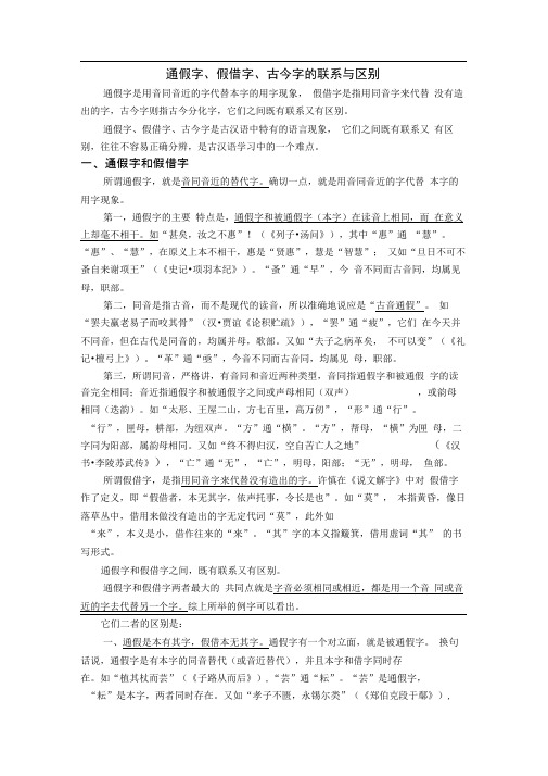 通假字、假借字、古今字的联系与区别