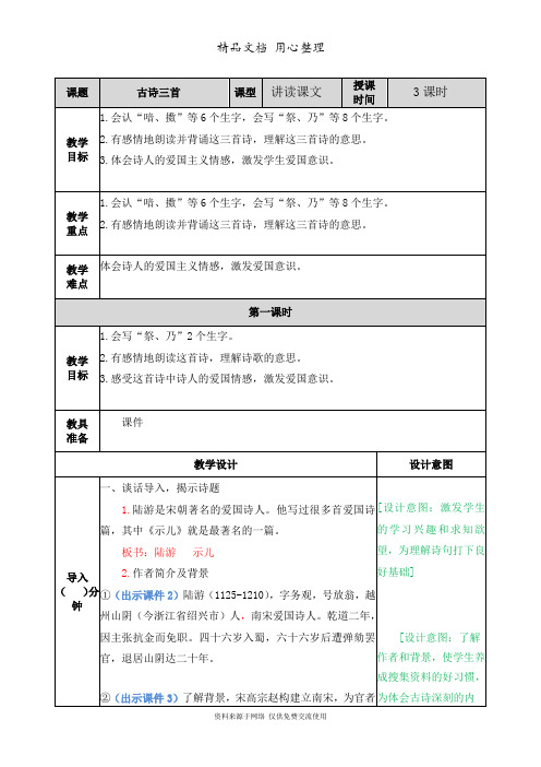 新部编人教版五年级上册语文(第12课  古诗三首)教案