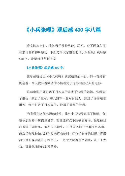 《小兵张嘎》观后感400字八篇