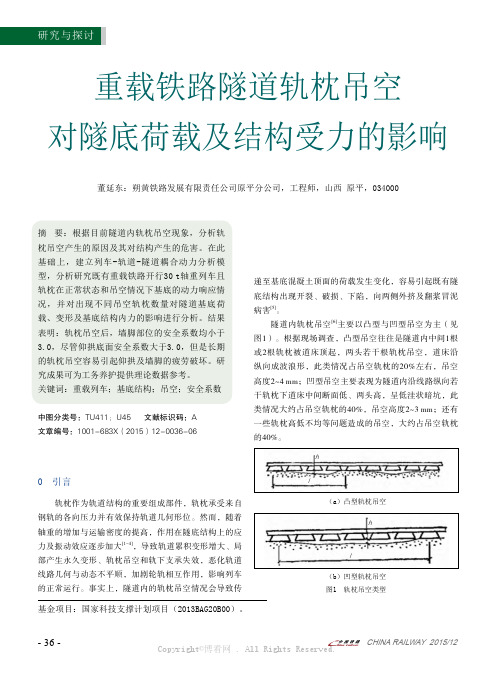 重载铁路隧道轨枕吊空对隧底荷载及结构受力的影响