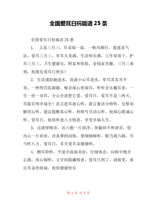 全国爱耳日祝福语25条