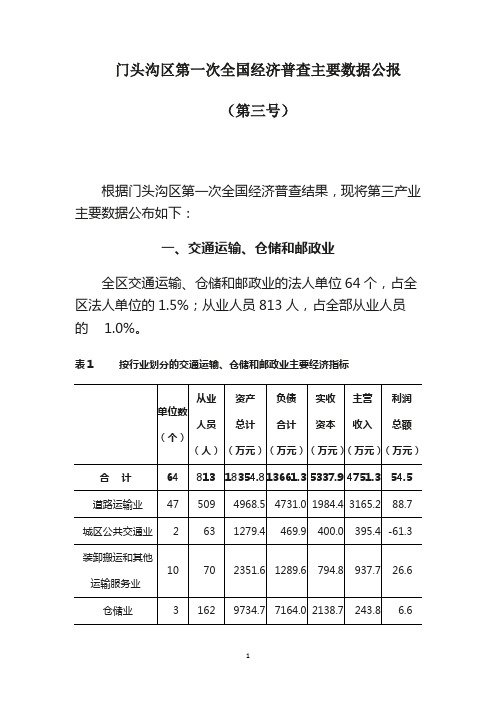 门头沟区第一次全国经济普查主要数据公报