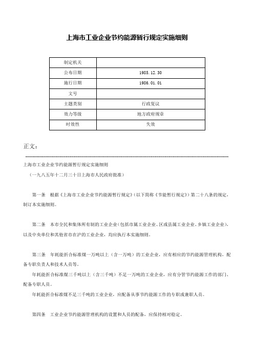 上海市工业企业节约能源暂行规定实施细则-