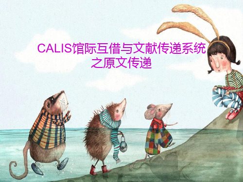 CALIS文献传递