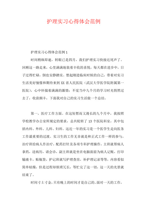 2020-护理实习心得体会范例