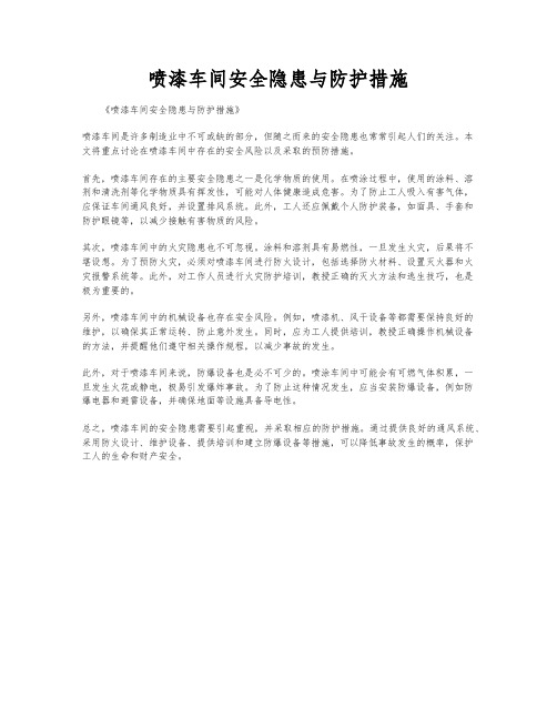 喷漆车间安全隐患与防护措施