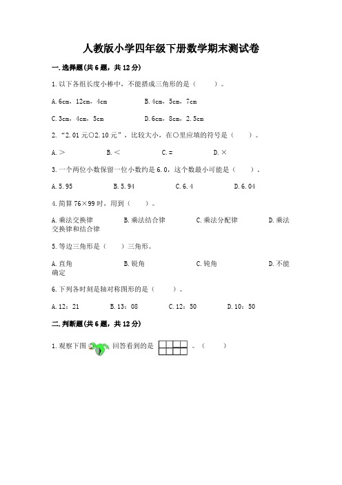 人教版小学四年级下册数学期末测试卷附参考答案(综合题)