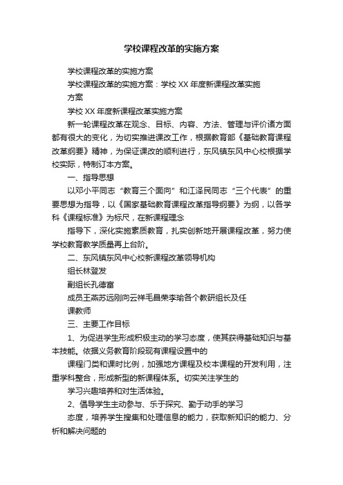 学校课程改革的实施方案