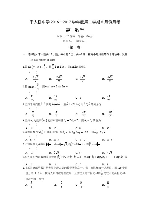 2016-2017学年安徽省舒城千人桥中学高一5月月考数学试题