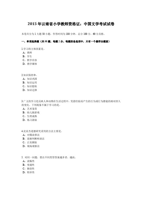 2015年云南省小学教师资格证：中国文学考试试卷